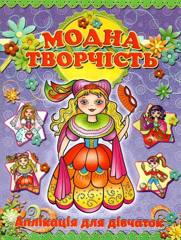 аплікація модна творчість фіолетова Ціна (цена) 19.50грн. | придбати  купити (купить) аплікація модна творчість фіолетова доставка по Украине, купить книгу, детские игрушки, компакт диски 1