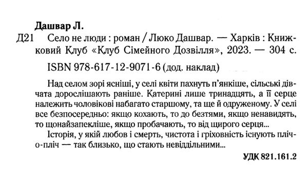 село не люди Дашвар Ціна (цена) 178.80грн. | придбати  купити (купить) село не люди Дашвар доставка по Украине, купить книгу, детские игрушки, компакт диски 1