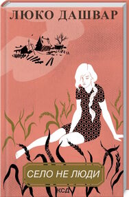 село не люди Дашвар село не люди Дашвар