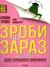 зроби це зараз 22 поради для успішного навчання зроби це зараз 22 поради для успішного навчання
