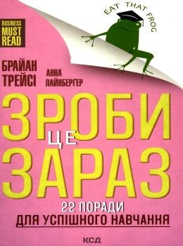 зроби це зараз 22 поради для успішного навчання Ціна (цена) 155.00грн. | придбати  купити (купить) зроби це зараз 22 поради для успішного навчання доставка по Украине, купить книгу, детские игрушки, компакт диски 0
