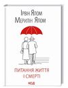 питання життя і смерті Ціна (цена) 247.20грн. | придбати  купити (купить) питання життя і смерті доставка по Украине, купить книгу, детские игрушки, компакт диски 0