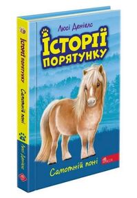 історії порятунку самотній поні книга 8 історії порятунку самотній поні книга 8