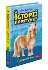 історії порятунку самотній поні книга 8 Ціна (цена) 127.30грн. | придбати  купити (купить) історії порятунку самотній поні книга 8 доставка по Украине, купить книгу, детские игрушки, компакт диски 0