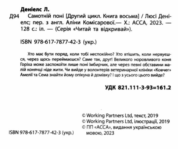 історії порятунку самотній поні книга 8 Ціна (цена) 133.90грн. | придбати  купити (купить) історії порятунку самотній поні книга 8 доставка по Украине, купить книгу, детские игрушки, компакт диски 1