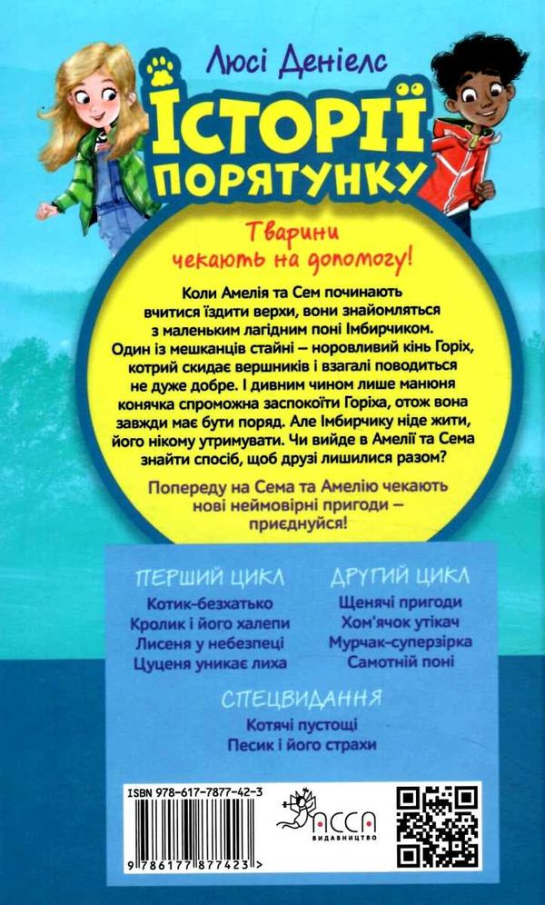 історії порятунку самотній поні книга 8 Ціна (цена) 133.90грн. | придбати  купити (купить) історії порятунку самотній поні книга 8 доставка по Украине, купить книгу, детские игрушки, компакт диски 5
