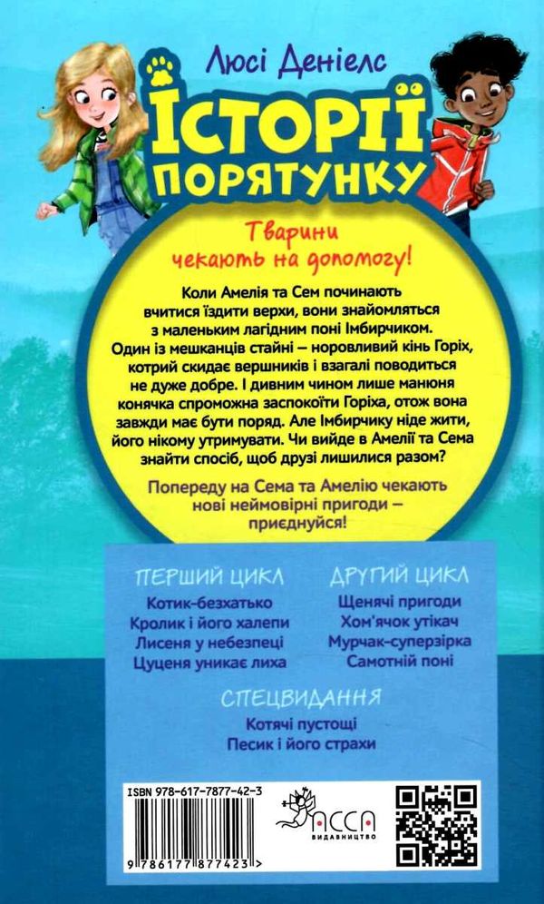 історії порятунку самотній поні книга 8 Ціна (цена) 127.30грн. | придбати  купити (купить) історії порятунку самотній поні книга 8 доставка по Украине, купить книгу, детские игрушки, компакт диски 5