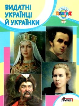 класна абетка видатні українці й українки Ціна (цена) 44.90грн. | придбати  купити (купить) класна абетка видатні українці й українки доставка по Украине, купить книгу, детские игрушки, компакт диски 0