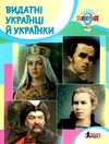 класна абетка видатні українці й українки Ціна (цена) 48.00грн. | придбати  купити (купить) класна абетка видатні українці й українки доставка по Украине, купить книгу, детские игрушки, компакт диски 1