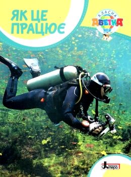 класна абетка як це працює книга Ціна (цена) 44.90грн. | придбати  купити (купить) класна абетка як це працює книга доставка по Украине, купить книгу, детские игрушки, компакт диски 0