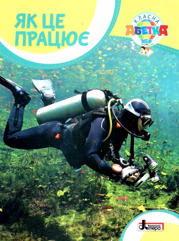 класна абетка як це працює книга Ціна (цена) 48.00грн. | придбати  купити (купить) класна абетка як це працює книга доставка по Украине, купить книгу, детские игрушки, компакт диски 1