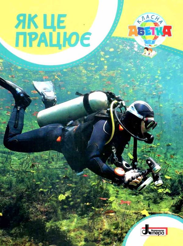 класна абетка як це працює книга Ціна (цена) 44.90грн. | придбати  купити (купить) класна абетка як це працює книга доставка по Украине, купить книгу, детские игрушки, компакт диски 1