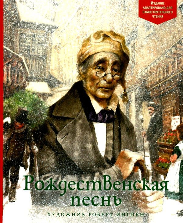 рождественская песнь книга Ціна (цена) 126.30грн. | придбати  купити (купить) рождественская песнь книга доставка по Украине, купить книгу, детские игрушки, компакт диски 1