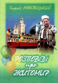 мокрицький розповіді про житомир купити книга ціна мокрицький розповіді про житомир купити книга ціна