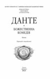 Божественна комедія Ціна (цена) 422.90грн. | придбати  купити (купить) Божественна комедія доставка по Украине, купить книгу, детские игрушки, компакт диски 7