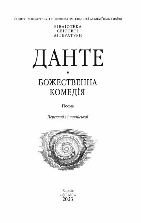 Божественна комедія Ціна (цена) 422.90грн. | придбати  купити (купить) Божественна комедія доставка по Украине, купить книгу, детские игрушки, компакт диски 7