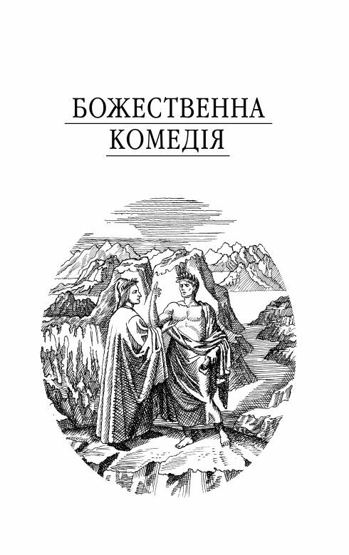 Божественна комедія Ціна (цена) 422.90грн. | придбати  купити (купить) Божественна комедія доставка по Украине, купить книгу, детские игрушки, компакт диски 8