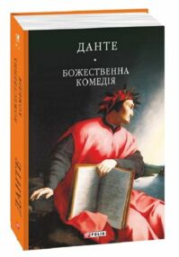 Божественна комедія Божественна комедія