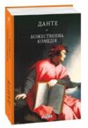 Божественна комедія Ціна (цена) 422.90грн. | придбати  купити (купить) Божественна комедія доставка по Украине, купить книгу, детские игрушки, компакт диски 0