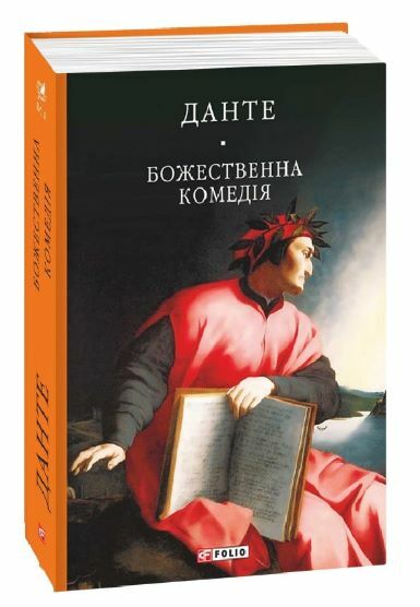 Божественна комедія Ціна (цена) 422.90грн. | придбати  купити (купить) Божественна комедія доставка по Украине, купить книгу, детские игрушки, компакт диски 0