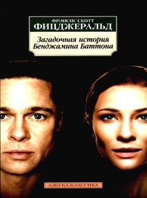 Знято з продажу загадочная история бенджамина баттона серия азбука классика книга