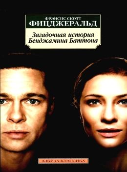 загадочная история бенджамина баттона серия азбука классика книга 9785389187818 Ціна (цена) 95.90грн. | придбати  купити (купить) загадочная история бенджамина баттона серия азбука классика книга 9785389187818 доставка по Украине, купить книгу, детские игрушки, компакт диски 0