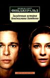 загадочная история бенджамина баттона серия азбука классика книга 9785389187818 Ціна (цена) 95.90грн. | придбати  купити (купить) загадочная история бенджамина баттона серия азбука классика книга 9785389187818 доставка по Украине, купить книгу, детские игрушки, компакт диски 1
