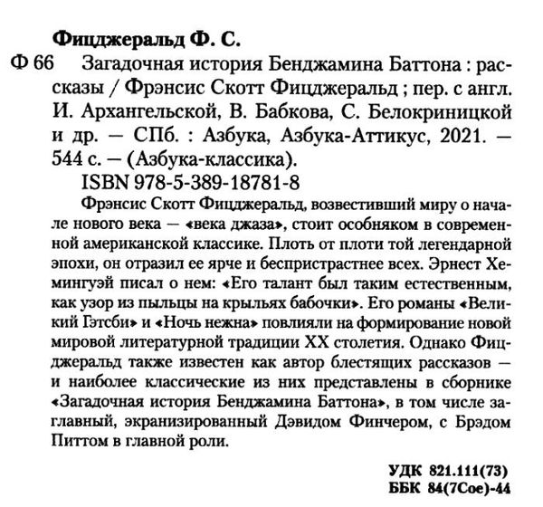загадочная история бенджамина баттона серия азбука классика книга 9785389187818 Ціна (цена) 95.90грн. | придбати  купити (купить) загадочная история бенджамина баттона серия азбука классика книга 9785389187818 доставка по Украине, купить книгу, детские игрушки, компакт диски 2