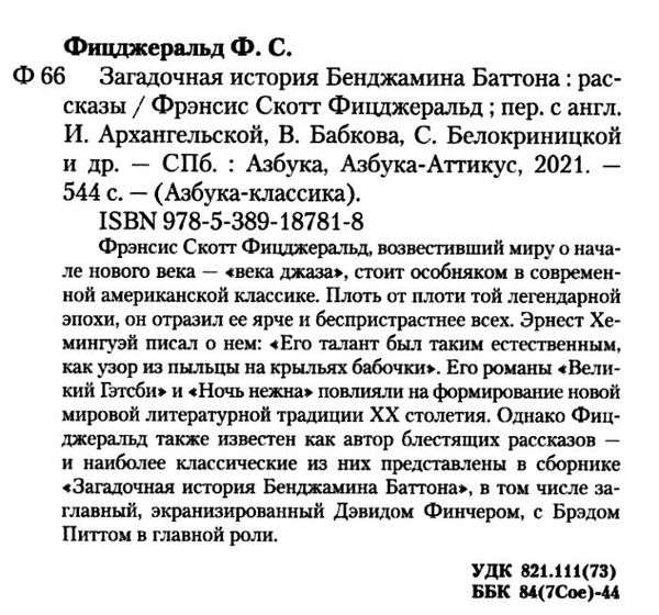 загадочная история бенджамина баттона серия азбука классика книга Ціна (цена) 93.40грн. | придбати  купити (купить) загадочная история бенджамина баттона серия азбука классика книга доставка по Украине, купить книгу, детские игрушки, компакт диски 2