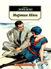 мартин иден серия азбука классика Ціна (цена) 79.30грн. | придбати  купити (купить) мартин иден серия азбука классика доставка по Украине, купить книгу, детские игрушки, компакт диски 0