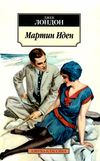 мартин иден серия азбука классика Ціна (цена) 79.30грн. | придбати  купити (купить) мартин иден серия азбука классика доставка по Украине, купить книгу, детские игрушки, компакт диски 1