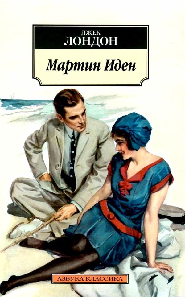 мартин иден серия азбука классика Ціна (цена) 79.30грн. | придбати  купити (купить) мартин иден серия азбука классика доставка по Украине, купить книгу, детские игрушки, компакт диски 1