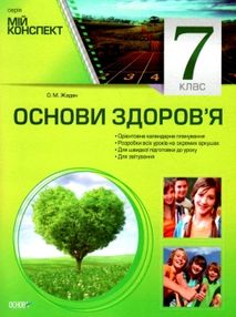 основи здоровя 7 клас мій конспект купити основи здоровя 7 клас мій конспект купити