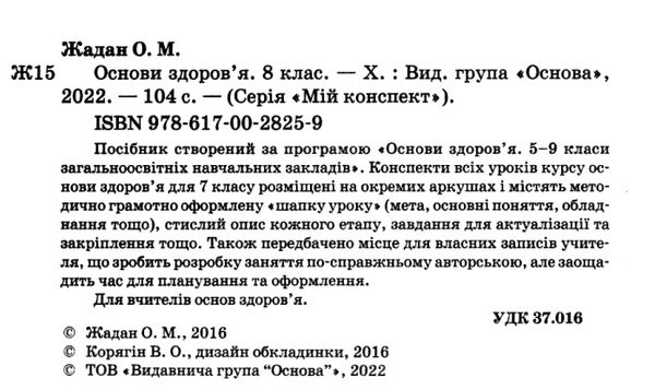 основи здоровя 8 клас мій конспект купити Ціна (цена) 59.52грн. | придбати  купити (купить) основи здоровя 8 клас мій конспект купити доставка по Украине, купить книгу, детские игрушки, компакт диски 2