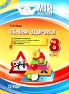 основи здоровя 8 клас мій конспект купити Ціна (цена) 59.52грн. | придбати  купити (купить) основи здоровя 8 клас мій конспект купити доставка по Украине, купить книгу, детские игрушки, компакт диски 1