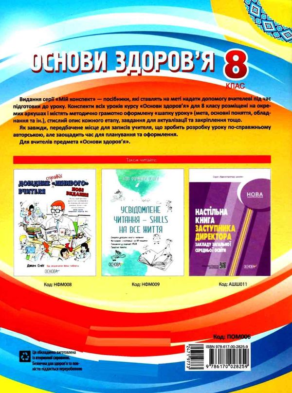 основи здоровя 8 клас мій конспект купити Ціна (цена) 59.52грн. | придбати  купити (купить) основи здоровя 8 клас мій конспект купити доставка по Украине, купить книгу, детские игрушки, компакт диски 6