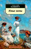 юные жены серия азбука классика книга Ціна (цена) 47.60грн. | придбати  купити (купить) юные жены серия азбука классика книга доставка по Украине, купить книгу, детские игрушки, компакт диски 1