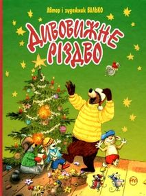 дивовижне різдво книга дивовижне різдво книга