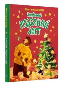 загублений різдвяний лист