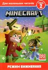 minecraft режим виживання рівень 2 книга Ціна (цена) 148.10грн. | придбати  купити (купить) minecraft режим виживання рівень 2 книга доставка по Украине, купить книгу, детские игрушки, компакт диски 1