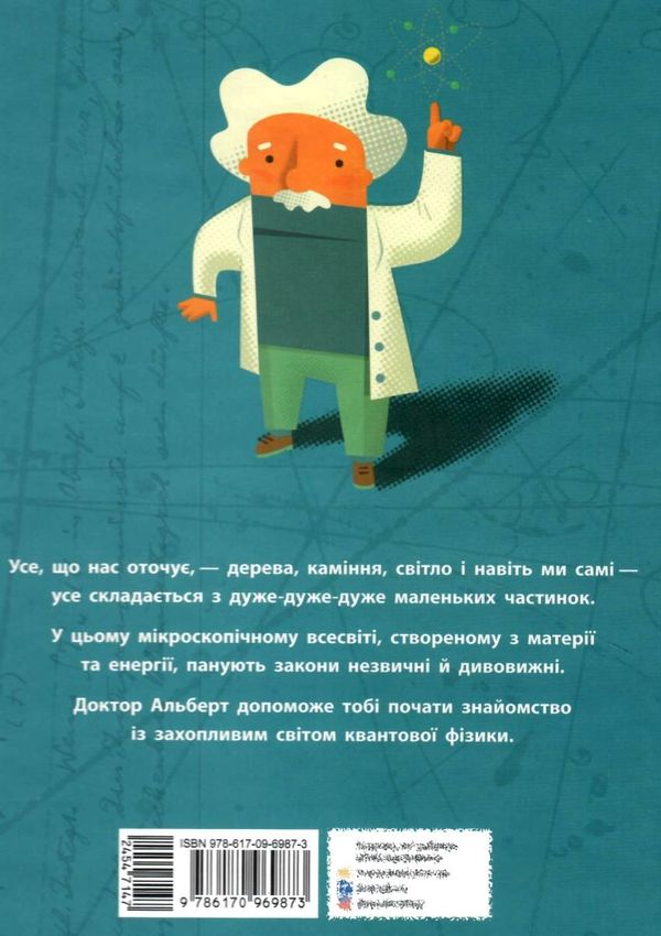 дітям про науку квантова фізика Ціна (цена) 165.00грн. | придбати  купити (купить) дітям про науку квантова фізика доставка по Украине, купить книгу, детские игрушки, компакт диски 5