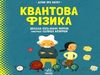 дітям про науку квантова фізика Ціна (цена) 165.00грн. | придбати  купити (купить) дітям про науку квантова фізика доставка по Украине, купить книгу, детские игрушки, компакт диски 0