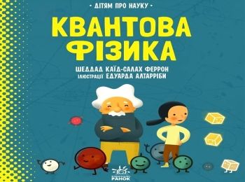 дітям про науку квантова фізика Ціна (цена) 165.00грн. | придбати  купити (купить) дітям про науку квантова фізика доставка по Украине, купить книгу, детские игрушки, компакт диски 0