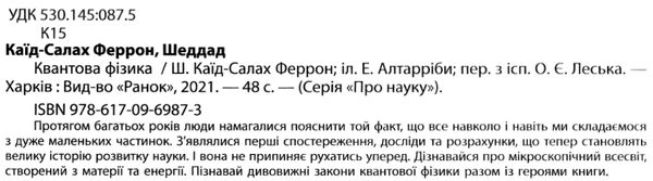 дітям про науку квантова фізика Ціна (цена) 165.00грн. | придбати  купити (купить) дітям про науку квантова фізика доставка по Украине, купить книгу, детские игрушки, компакт диски 2