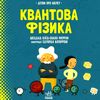 дітям про науку квантова фізика Ціна (цена) 165.00грн. | придбати  купити (купить) дітям про науку квантова фізика доставка по Украине, купить книгу, детские игрушки, компакт диски 1