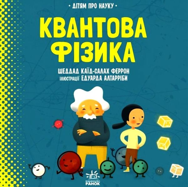 дітям про науку квантова фізика Ціна (цена) 165.00грн. | придбати  купити (купить) дітям про науку квантова фізика доставка по Украине, купить книгу, детские игрушки, компакт диски 1