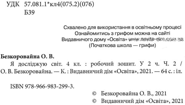 я досліджую світ 4 клас частина 2 робочий зошит Ціна (цена) 80.00грн. | придбати  купити (купить) я досліджую світ 4 клас частина 2 робочий зошит доставка по Украине, купить книгу, детские игрушки, компакт диски 2