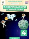 я досліджую світ 4 клас частина 2 робочий зошит Ціна (цена) 80.00грн. | придбати купити (купить) я досліджую світ 4 клас частина 2 робочий зошит доставка по Украине, купить книгу, детские игрушки, компакт диски 0 я досліджую світ 4 клас частина 2 робочий зошит Ціна (цена) 80.00грн. | придбати купити (купить) я досліджую світ 4 клас частина 2 робочий зошит доставка по Украине, купить книгу, детские игрушки, компакт диски 0