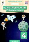 я досліджую світ 4 клас частина 2 робочий зошит Ціна (цена) 80.00грн. | придбати купити (купить) я досліджую світ 4 клас частина 2 робочий зошит доставка по Украине, купить книгу, детские игрушки, компакт диски 1 я досліджую світ 4 клас частина 2 робочий зошит Ціна (цена) 80.00грн. | придбати купити (купить) я досліджую світ 4 клас частина 2 робочий зошит доставка по Украине, купить книгу, детские игрушки, компакт диски 1