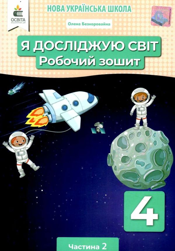 я досліджую світ 4 клас частина 2 робочий зошит Ціна (цена) 80.00грн. | придбати  купити (купить) я досліджую світ 4 клас частина 2 робочий зошит доставка по Украине, купить книгу, детские игрушки, компакт диски 1